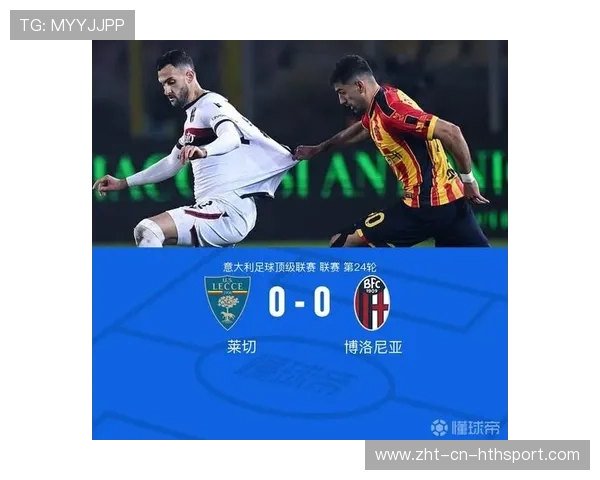 互交白卷：0-0的战术美学，互相交互